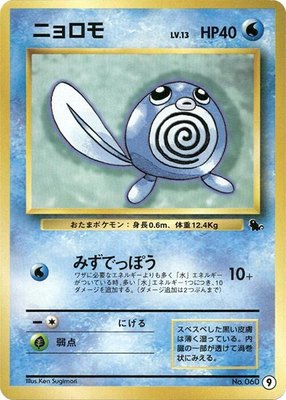 Poliwag, Intro Pack (Squirtle)