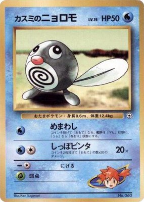 Misty's Poliwag, City Gym Decks
