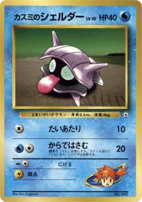 Misty's Shellder, City Gym Decks