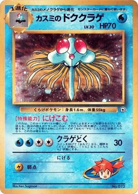 Misty's Tentacruel, City Gym Decks