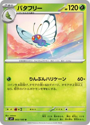 Butterfree, Battle Partners