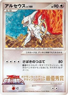 Arceus (Ichiban! competition), CoroCoro Promotional Cards