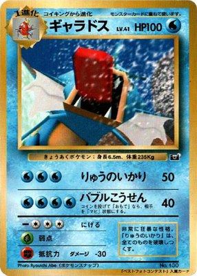 Gyarados, CoroCoro Promotional Cards