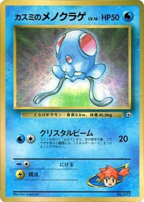 Misty's Tentacool, CoroCoro Promotional Cards