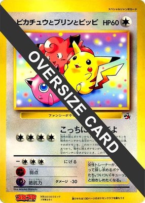 Pikachu, Jigglypuff, and Clefairy (Jumbo), CoroCoro Promotional Cards