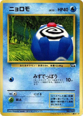 Poliwag, CoroCoro Promotional Cards