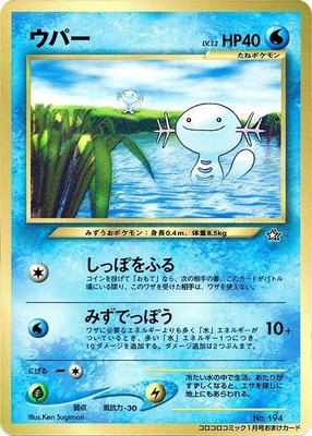 Wooper, CoroCoro Promotional Cards