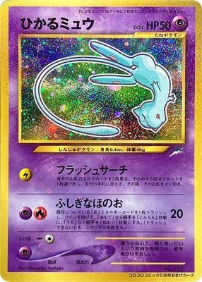 Shining Mew, CoroCoro Promotional Cards