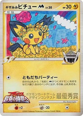 Spiky-eared Pichu M (Taisei Fujita), Pokemon Card Design Contest