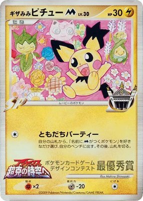 Spiky-eared Pichu M (Mahiro Shinozaki), Pokemon Card Design Contest