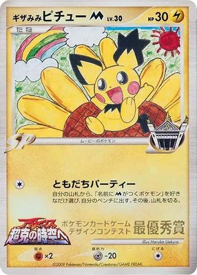 Spiky-eared Pichu M (Haruka Uekura), Pokemon Card Design Contest