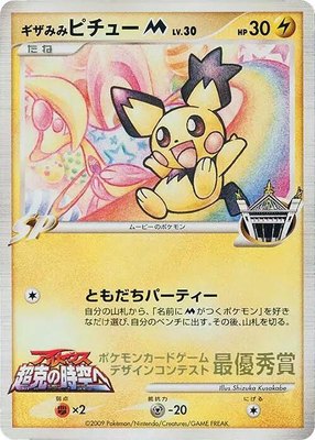 Spiky-eared Pichu M (Shizuka Kusakabe), Pokemon Card Design Contest