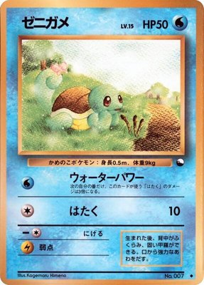 Squirtle, Vending Machine cards Series 1 (Blue)