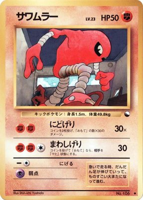 Hitmonlee, Vending Machine cards Series 2 (Red)