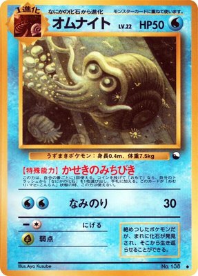 Omanyte, Vending Machine cards Series 3 (Green)
