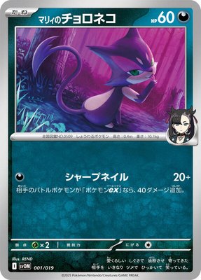 Marnie's Purrloin, ex Starter Set Marnie's Morpeko & Grimmsnarl ex