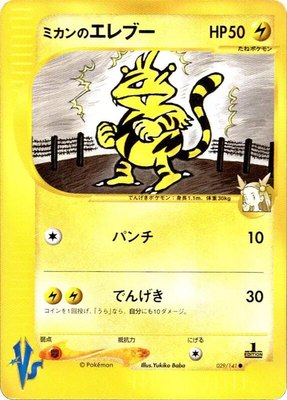 Jasmine's Electabuzz, Pokemon VS