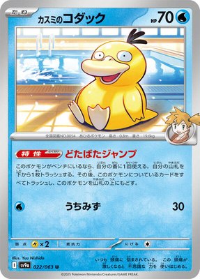 Misty's Psyduck, Heat Wave Arena