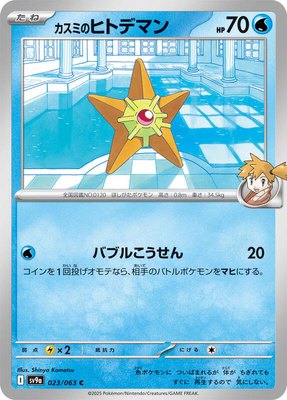 Misty's Staryu, Heat Wave Arena