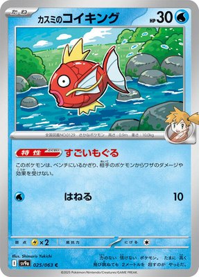 Misty's Magikarp, Heat Wave Arena