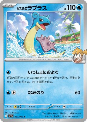 Misty's Lapras, Heat Wave Arena