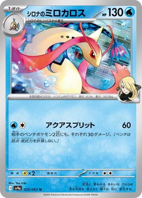 Cynthia's Milotic, Heat Wave Arena