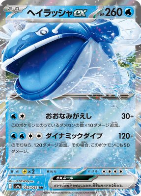 Dondozo ex, Heat Wave Arena
