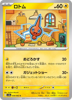 Rotom, Heat Wave Arena