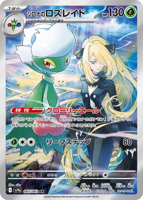 Cynthia's Roserade, Heat Wave Arena