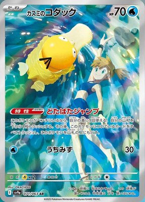 Misty's Psyduck, Heat Wave Arena