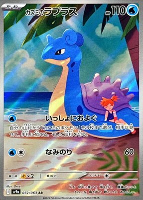 Misty's Lapras, Heat Wave Arena