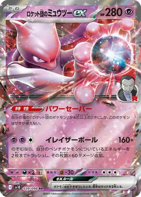 Team Rocket's Mewtwo ex, The Glory of Team Rocket