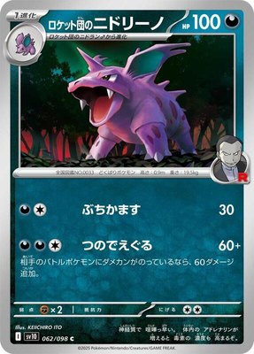 Team Rocket's Nidorino, The Glory of Team Rocket