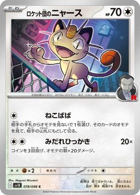 Team Rocket's Meowth, The Glory of Team Rocket