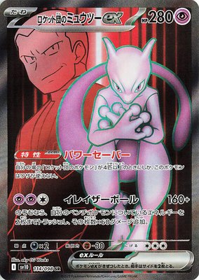 Team Rocket's Mewtwo ex, The Glory of Team Rocket