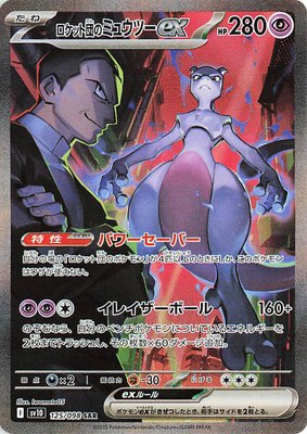 Team Rocket's Mewtwo ex, The Glory of Team Rocket