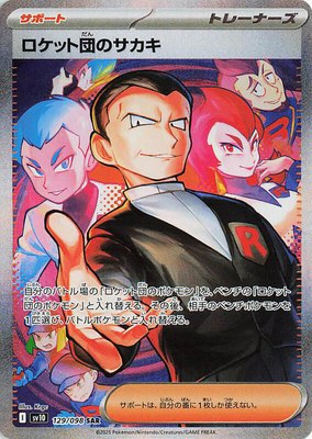 Team Rocket's Giovanni, The Glory of Team Rocket