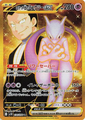 Team Rocket's Mewtwo ex, The Glory of Team Rocket