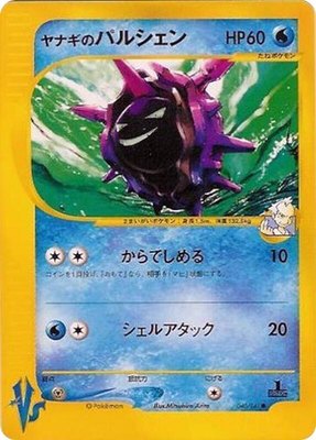 Pryce's Cloyster, Pokemon VS