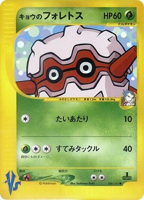 Koga's Forretress, Pokemon VS