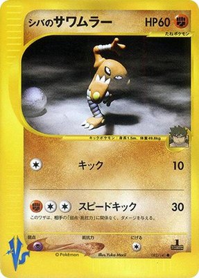 Bruno's Hitmonlee, Pokemon VS