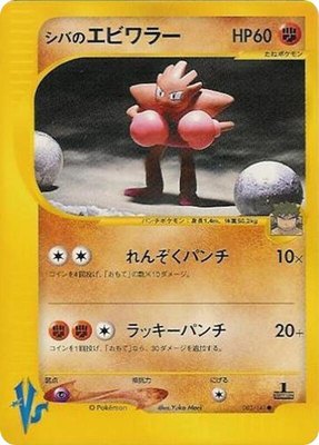Bruno's Hitmonchan, Pokemon VS