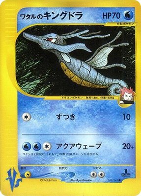 Lance's Kingdra, Pokemon VS