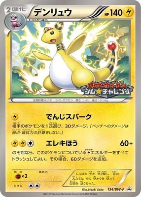 Ampharos -P, BW-P Promotional cards
