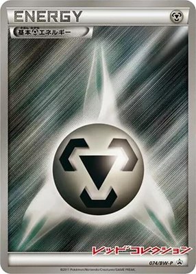 Basic Metal Energy -P, BW-P Promotional cards