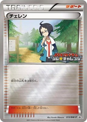 Cheren -P, BW-P Promotional cards