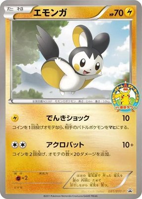 Emolga -P, BW-P Promotional cards