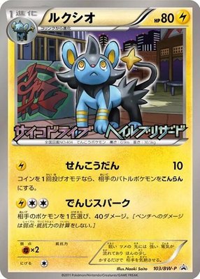 Luxio -P, BW-P Promotional cards