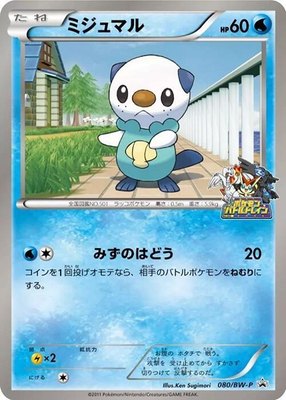 Oshawott -P, BW-P Promotional cards
