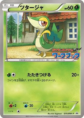 Snivy -P, BW-P Promotional cards